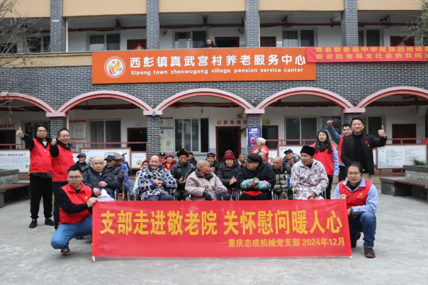 支部走進敬老院，關懷慰問暖人心——志成機械赴真武宮村開展愛心慰問活動