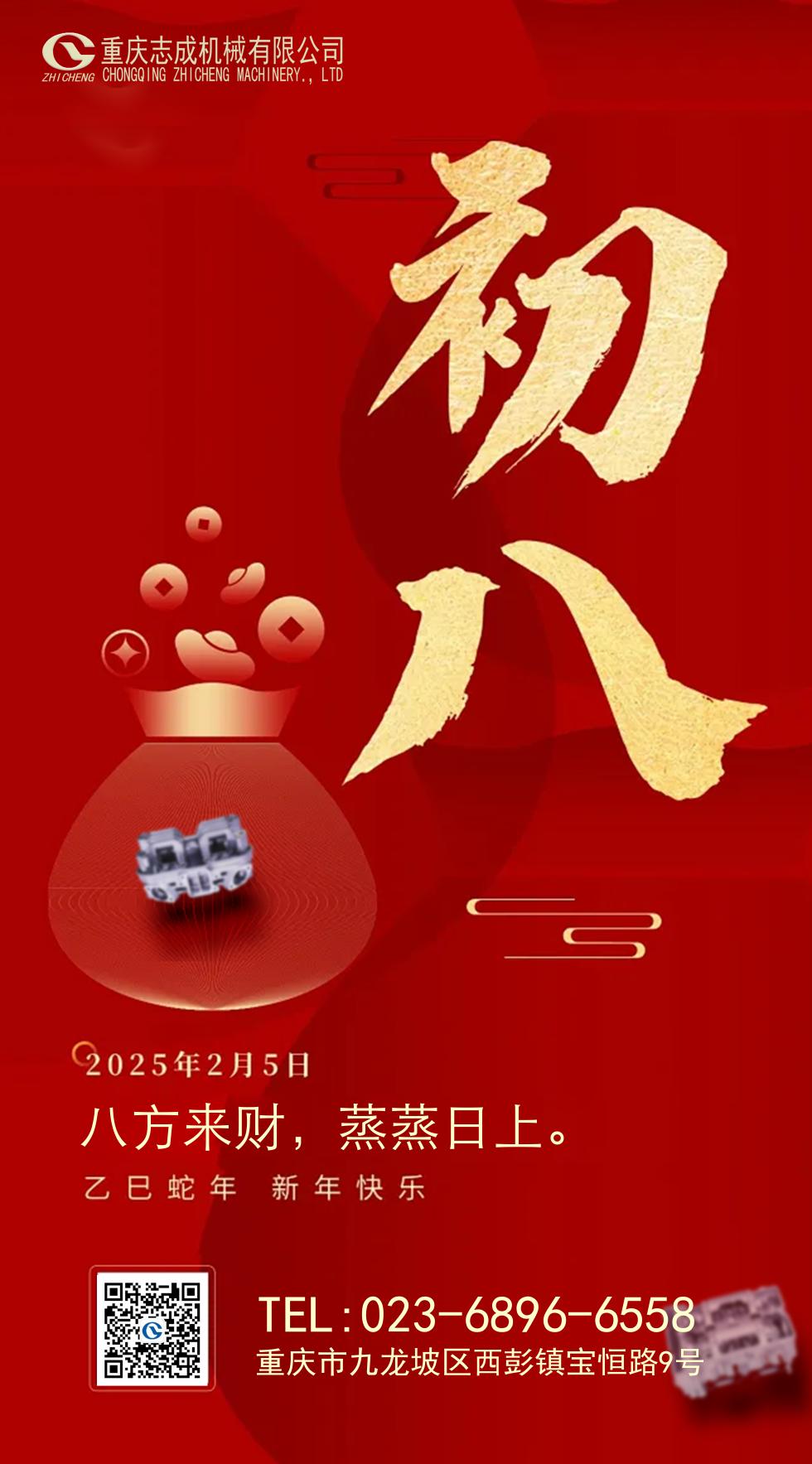 年初八丨八方來(lái)財(cái)，好運(yùn)相伴